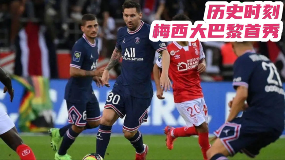  法甲榜首大战巴黎小胜 梅西助攻双响定乾坤  